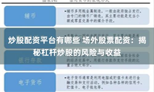炒股配资平台有哪些 场外股票配资：揭秘杠杆炒股的风险与收益