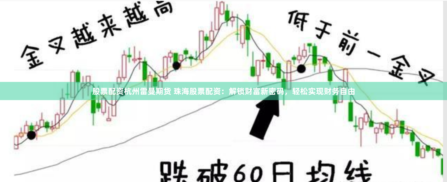 股票配资杭州雷曼期货 珠海股票配资：解锁财富新密码，轻松实现财务自由