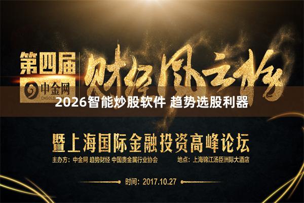2026智能炒股软件 趋势选股利器