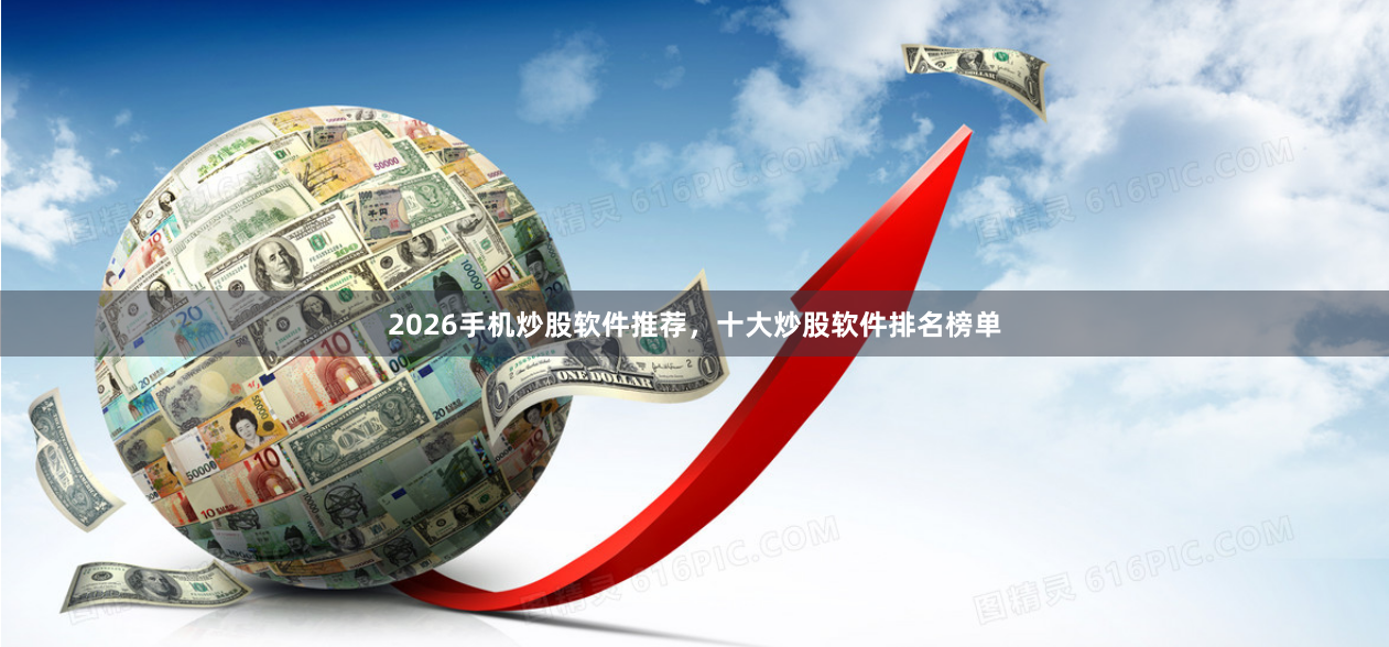 2026手机炒股软件推荐，十大炒股软件排名榜单